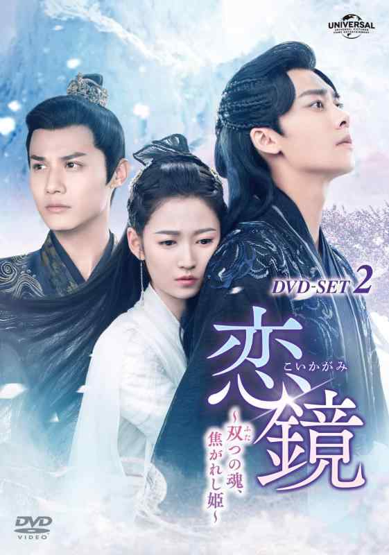 Rakuten - 【中古】恋鏡(こいかがみ)～双(ふた)つの魂、焦がれし姫～ DVD-SET2