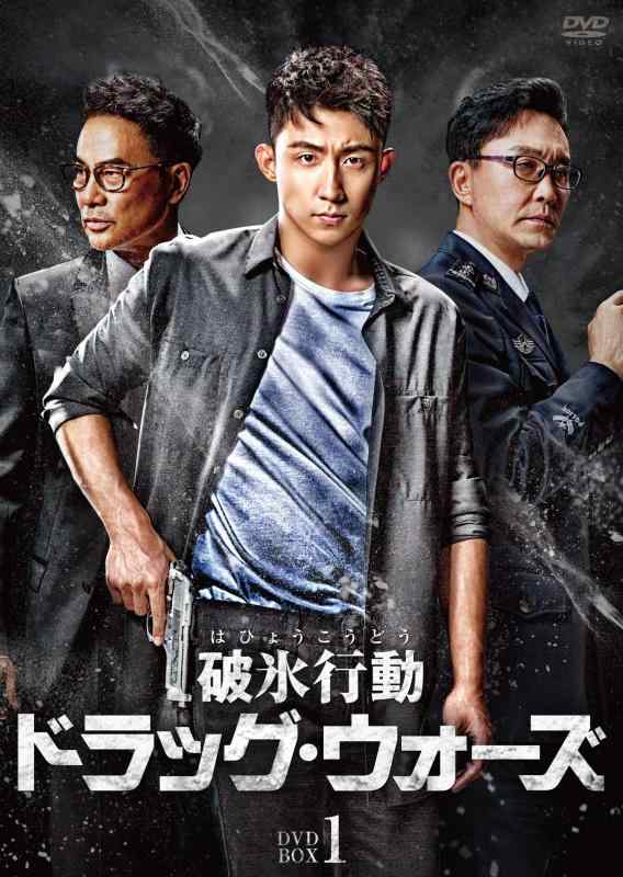 【中古】破氷行動 ~ドラッグ・ウォーズ~ DVD-BOX1