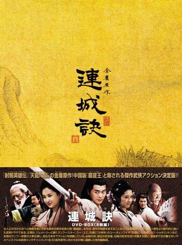 【中古】連城訣 DVD-BOX