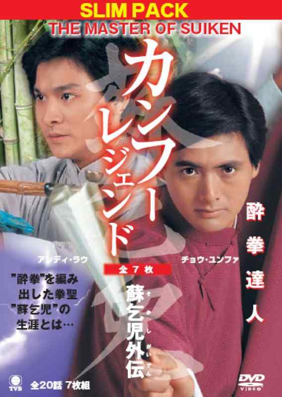 【中古】カンフーレジェンド 酔拳達人―蘇乞児外伝―【DVD7枚組】
