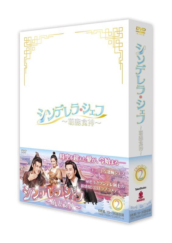 【中古】シンデレラ・シェフ ~萌妻食神~ DVD-BOX2