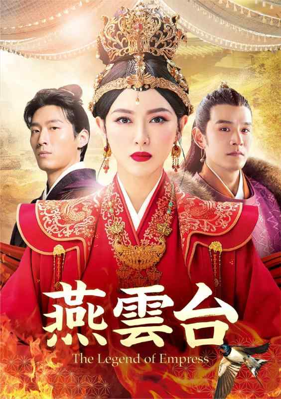 【中古】燕雲台-The Legend of Empress- Blu-ray SET3