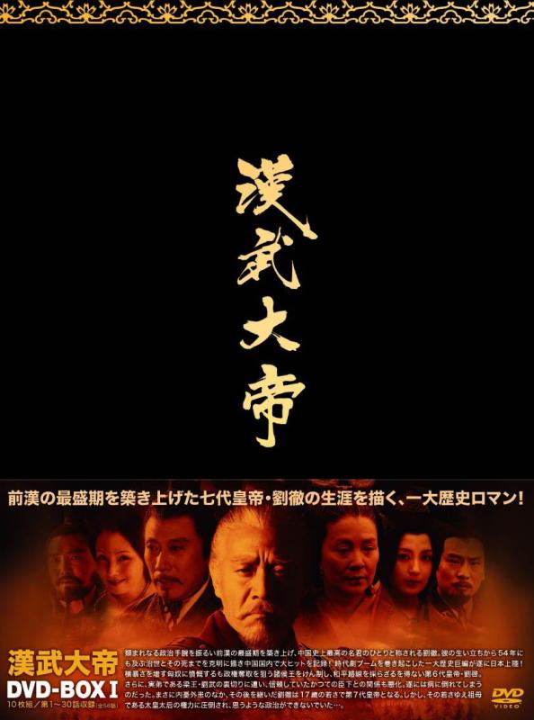 Rakuten - 【中古】漢武大帝DVD-BOX1