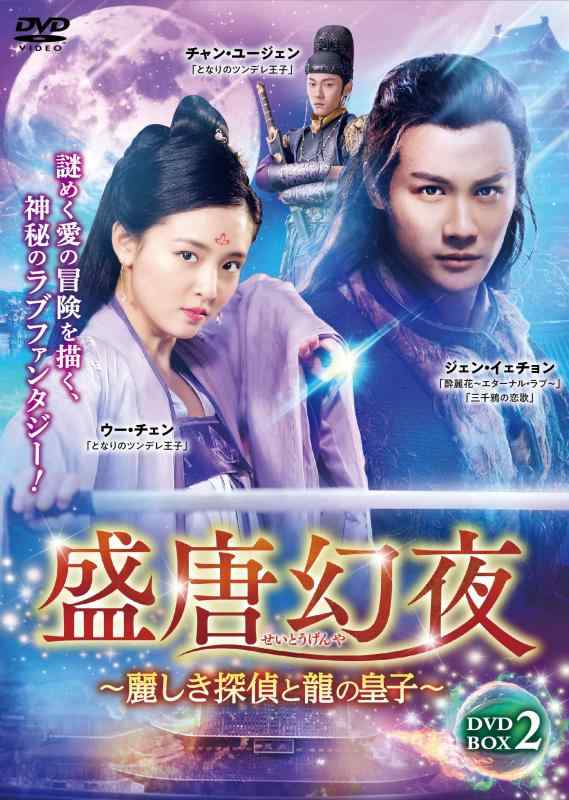 【中古】盛唐幻夜~麗しき探偵と龍の皇子~ DVD-BOX 2