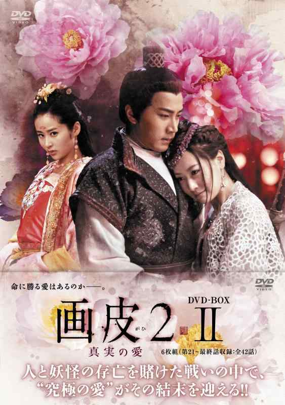 【中古】画皮2 真実の愛 DVD-BOX2