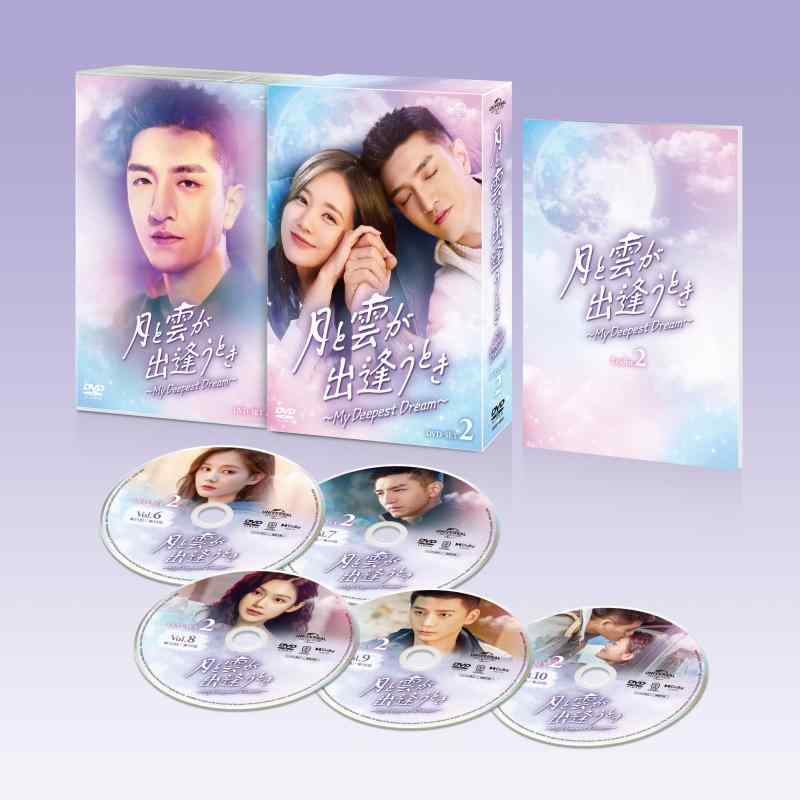 【中古】月と雲が出逢うとき～My Deepest Dream～ DVD-SET2