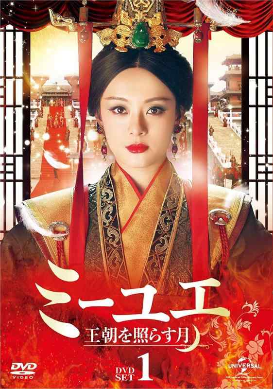 【中古】中国ドラマ　ミーユエ 王朝を照らす月(芈月传)　DVD全巻 セット