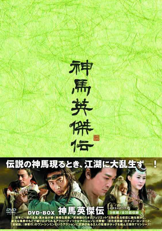【中古】神馬英傑伝DVD-BOX