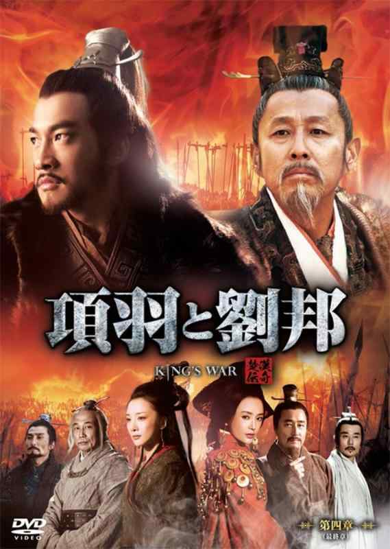 【中古】項羽と劉邦 (ノーカット完全版) 第四章(最終章) DVD