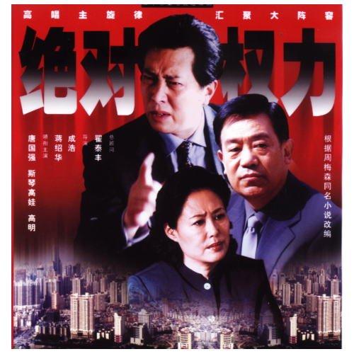 Rakuten - 【中古】絶対権力 下 全4枚組 CFC-1556 [DVD]