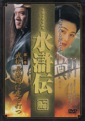 【中古】水滸伝 第三巻 武松 景陽岡に虎を打つ [DVD] DNN-526