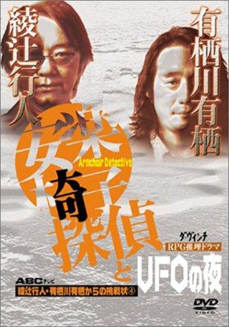 【中古】綾辻行人・有栖川有栖からの挑戦状(4)安楽椅子探偵とUFOの夜 [DVD]