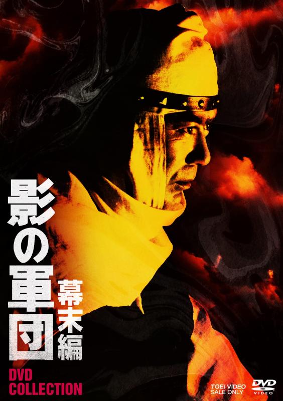【中古】影の軍団 幕末編 DVD COLLECTIO