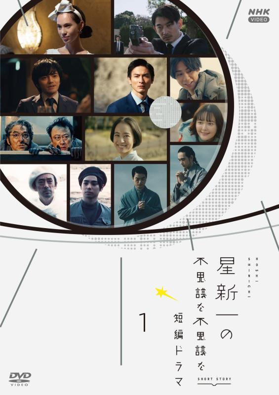 【中古】星新一の不思議な不思議な短編ドラマ　1 [DVD]