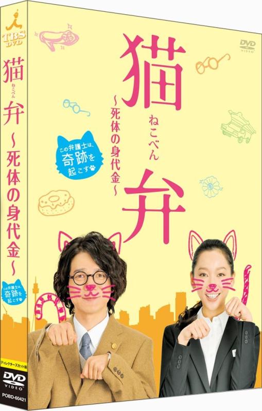 猫弁 　DVDと本　セット 楽天市場】猫弁 死体の身代金 dvdの通販