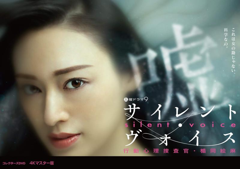 【中古】サイレント・ヴォイス 行動心理捜査官・楯岡絵麻 コレクターズDVD <4Kマスター版>