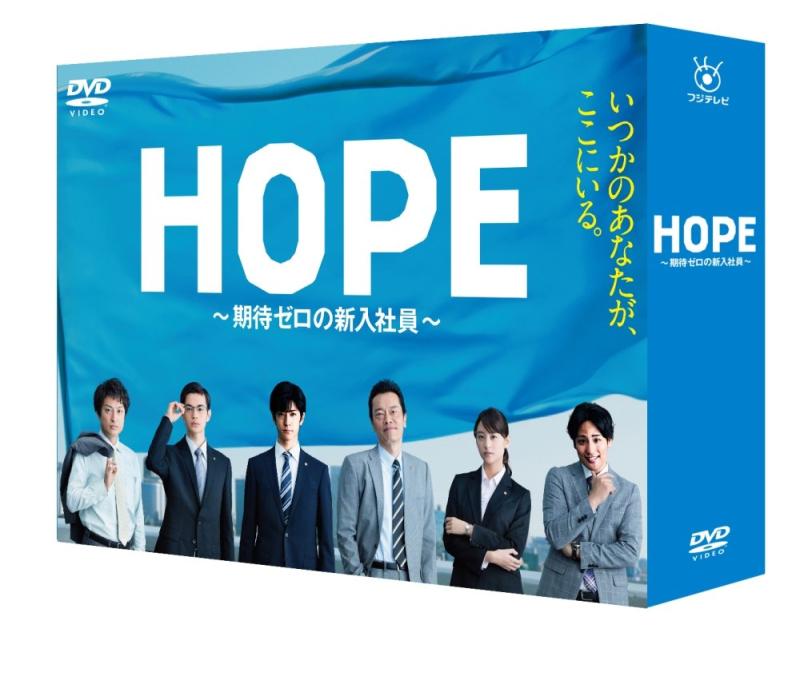 HOPE～期待ゼロの新入社員～ DVD〈5枚組〉全巻セット 楽天市場】hope~期待ゼロの新入社員~ dvd boxの通販