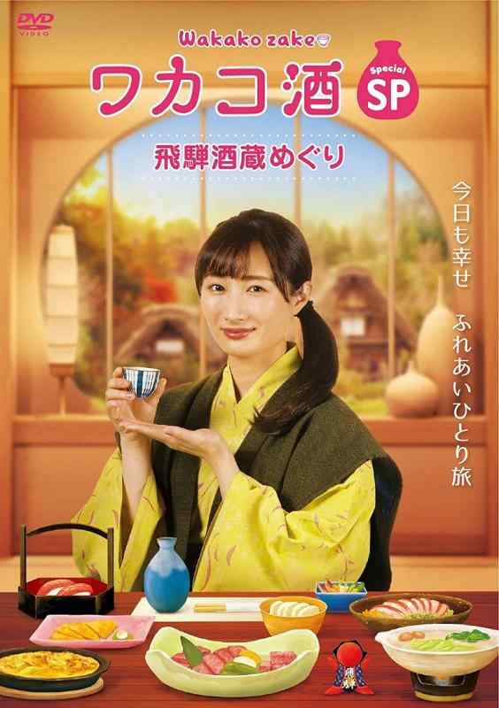 Toilet Articles - 【中古】ワカコ酒スペシャル 飛騨酒蔵めぐり(2枚組) [DVD]