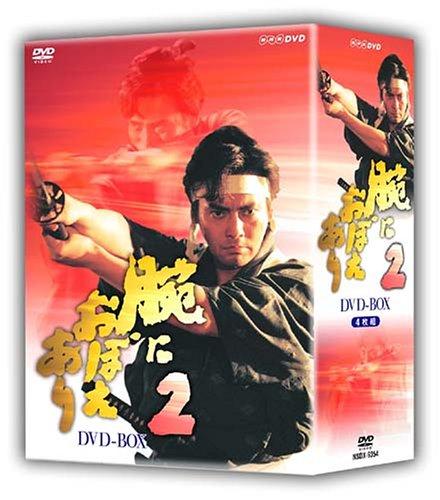 【中古】腕におぼえあり2 DVD-BOX