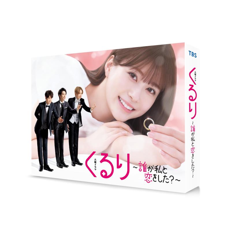 【中古】くるり～誰が私と恋をした？～　DVD-BOX [DVD]