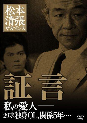 Toilet Articles - 【中古】松本清張サスペンス 証言 [DVD]