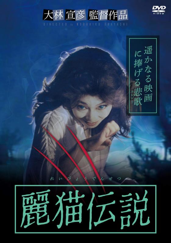 【中古】麗猫伝説 [DVD]