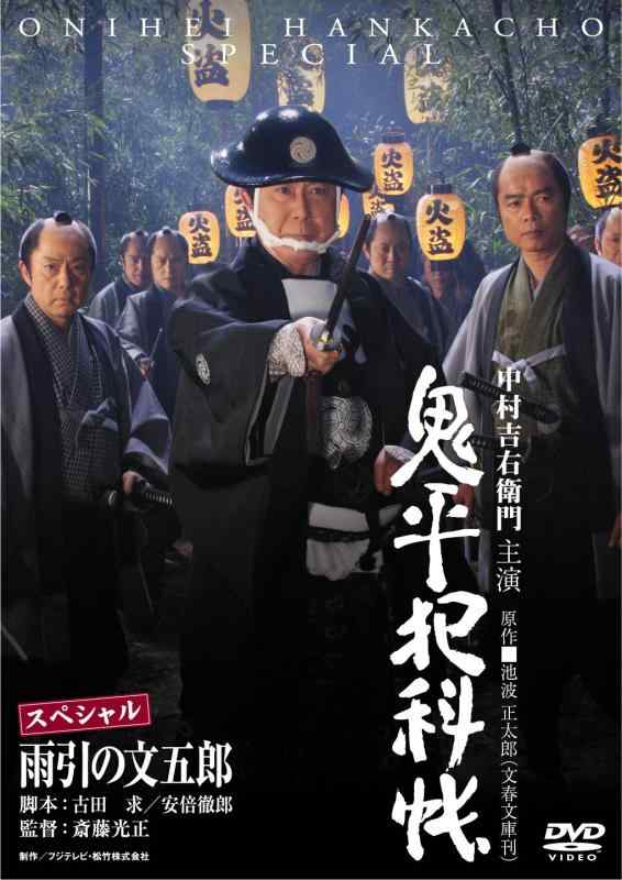 【中古】鬼平犯科帳スペシャル　雨引の文五郎 [DVD]
