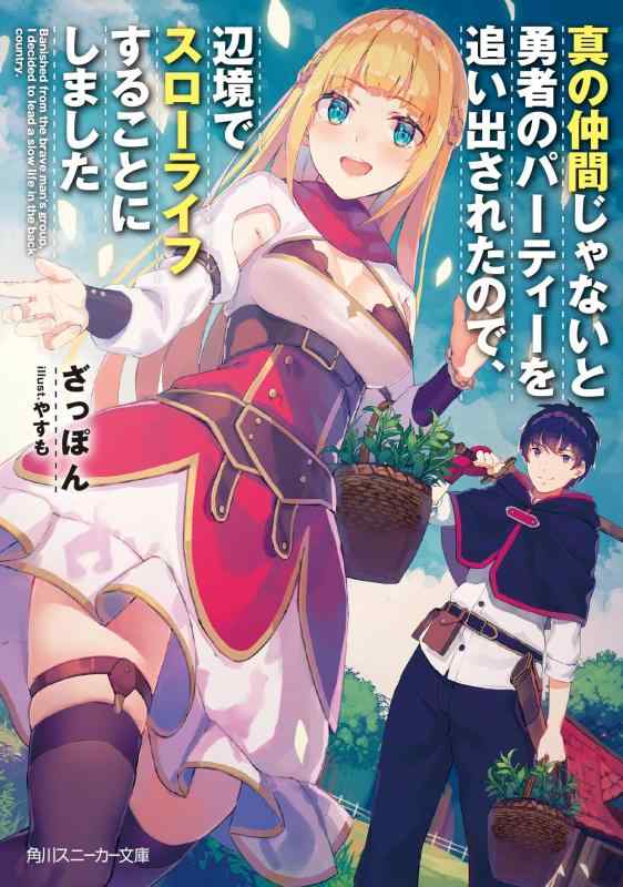 Rakuten - 【中古】真の仲間じゃないと勇者のパーティーを追い出されたので、辺境でスローライフすることにしました (角川スニーカー文庫)