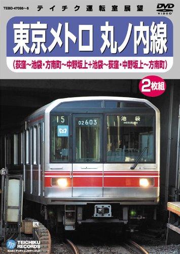 【中古】東京メトロ丸ノ内線（荻窪～池袋・方南町～中