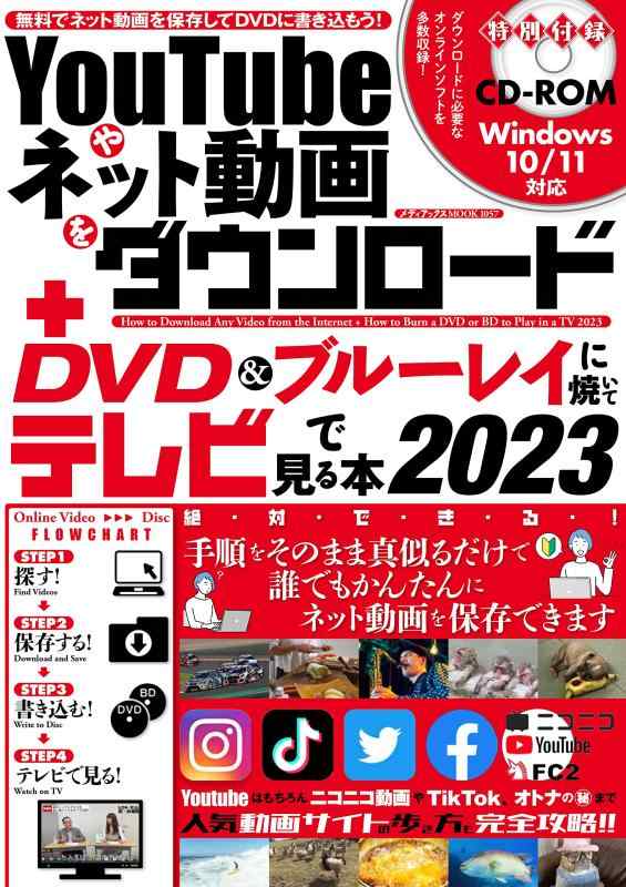【中古】YouTubeやネット動画をダウンロード＋DVD ブルーレイに焼いてテレビで見る本 2023 (メディアックスMOOK)