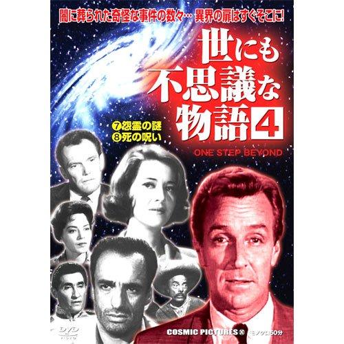【中古】世にも不思議な物語 4 〈7怨霊の謎8死の呪い〉 CCP-247 [DVD]