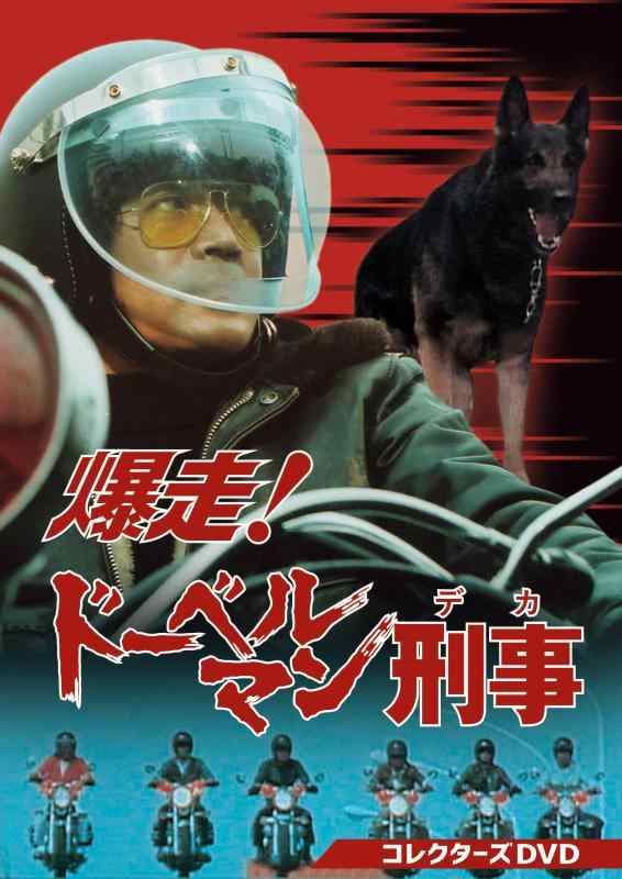 Rakuten - 【中古】爆走ドーベルマン刑事 コレクターズDVD [DVD]
