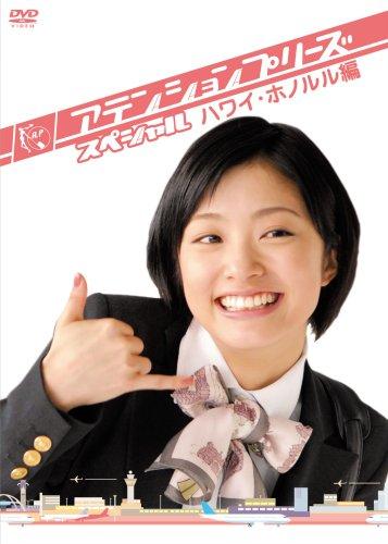 【中古】アテンションプリーズ スペシャル ハワイ・ホノルル編 [DVD]