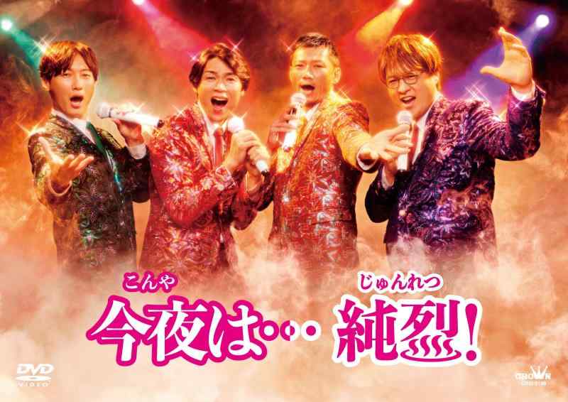 【中古】今夜は…純烈 - 純烈 [DVD]