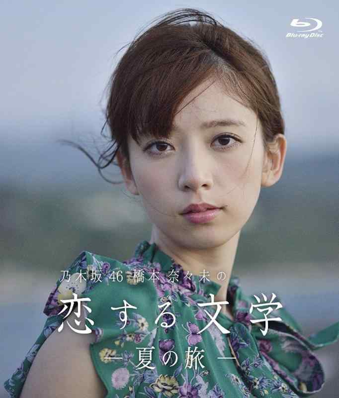 【中古】【】乃木坂46 橋本奈々未の恋する文学 - 夏の旅 - (初回版)[Blu-ray]