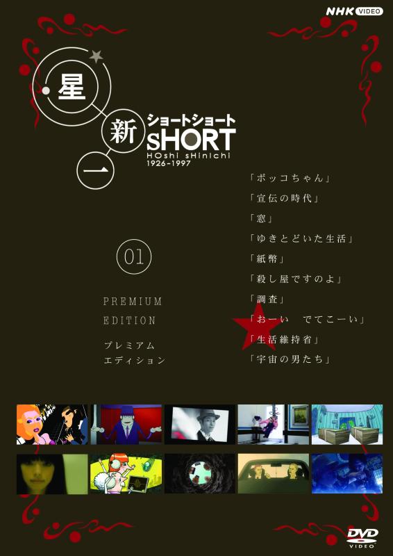 【中古】星新一ショートショート　01 プレミアム・エディション [DVD]