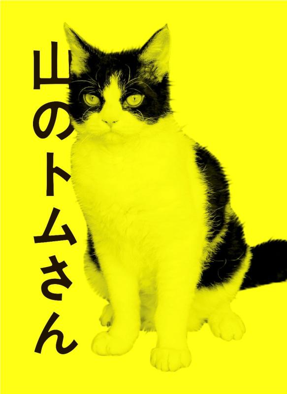 【中古】山のトムさん(初回色) [Blu-ray]
