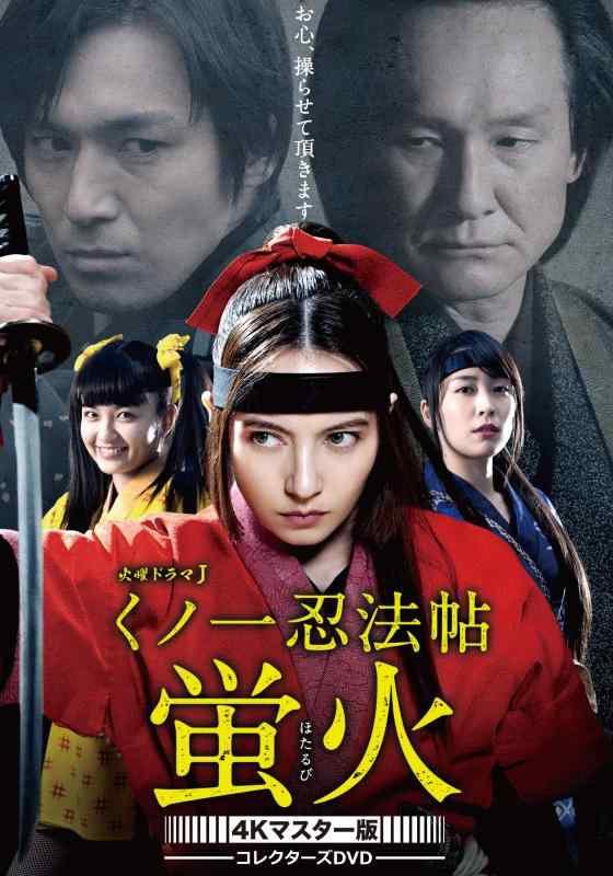 【中古】くノ一忍法帖 蛍火 コレクターズDVD lt 4Kマスター版 gt