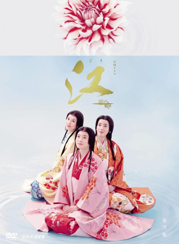Rakuten - 【中古】NHK大河ドラマ 江 姫たちの戦国 完全版 DVD-BOX 第弐集