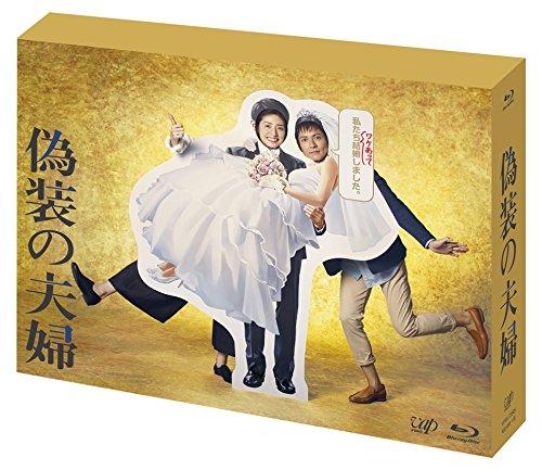 Rakuten - 【中古】「偽装の夫婦」 [Blu-ray]