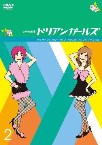 Rakuten - 【中古】1分半劇場 ドリアンガールズ Vol.2 [DVD]