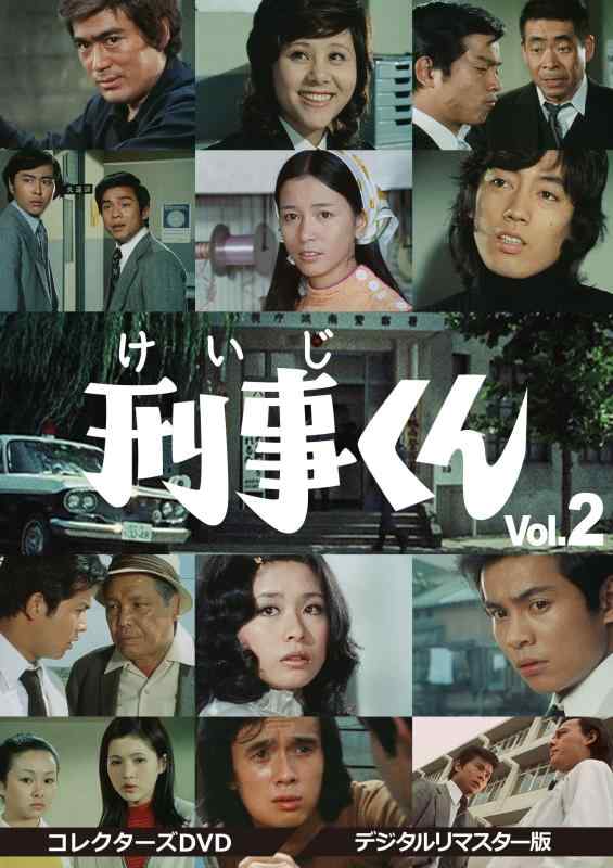 樂天商城 - 【中古】刑事くん 第1部 コレクターズDVD VOL.2 <デジタルリマスター版>