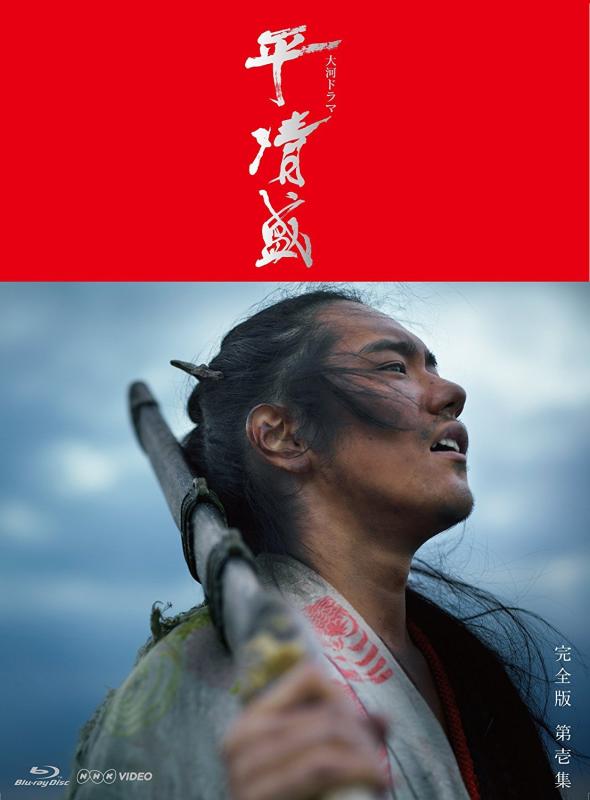 【中古】松山ケンイチ主演 大河ドラマ 平清盛 DVD全2巻セット【NHKスクエアセット】