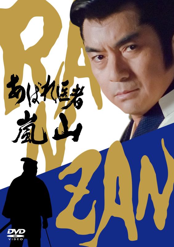 【中古】あばれ医者嵐山 [DVD]