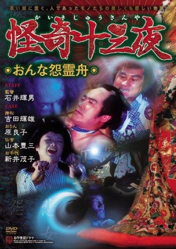 【中古】怪奇十三夜 第六回 おんな怨霊舟 [DVD]