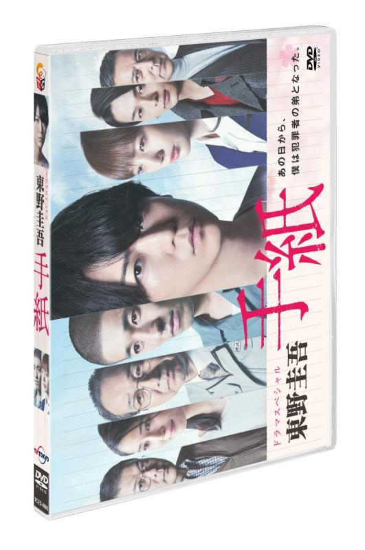 【中古】ドラマスペシャル「東野圭吾 手紙」 [DVD]