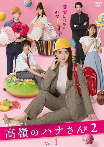 【中古】高嶺のハナさん2 全3巻セット【レンタル落ちDVD】