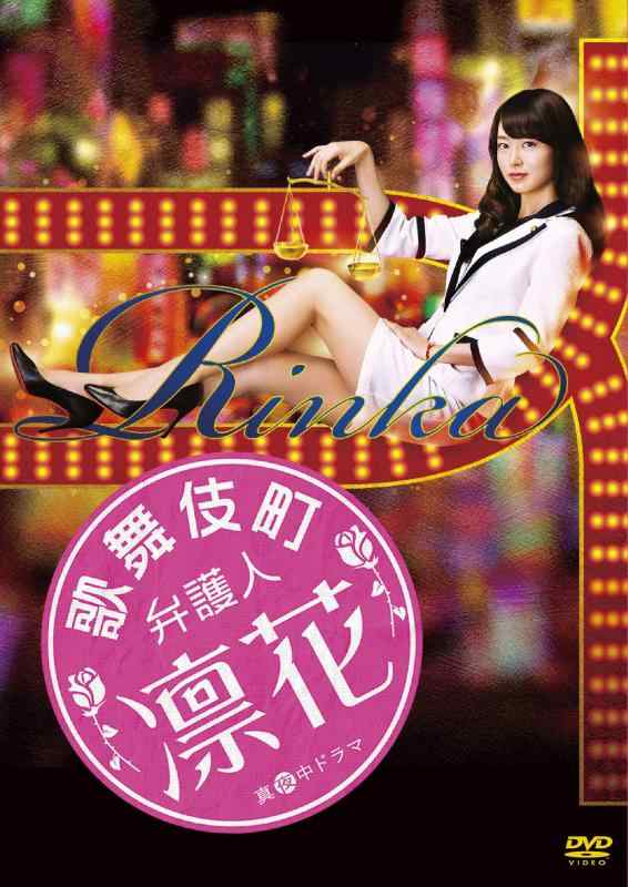 【中古】歌舞伎町弁護人 凛花 DVD-BOX