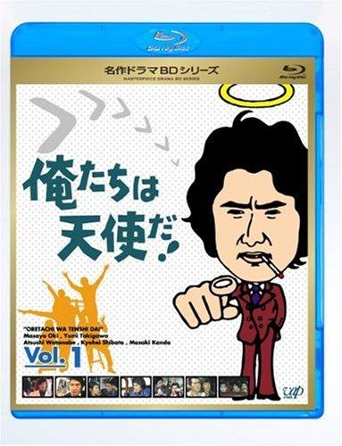 【中古】俺たちは天使だ Vol.1 [Blu-ray]