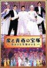【中古】愛と青春の宝塚～恋よりも生命よりも～ [DVD]